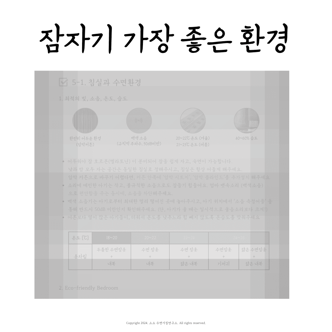 꿀잠 체크리스트
